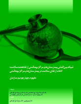شبکه بین المللی بیمارستانها و مراکز بهداشتی ارتقادهنده سلامت: ادغام ارتقای سلامت در بیمارستانها و مراکز بهداشتی - مفهوم، چهارچوب و سازمان