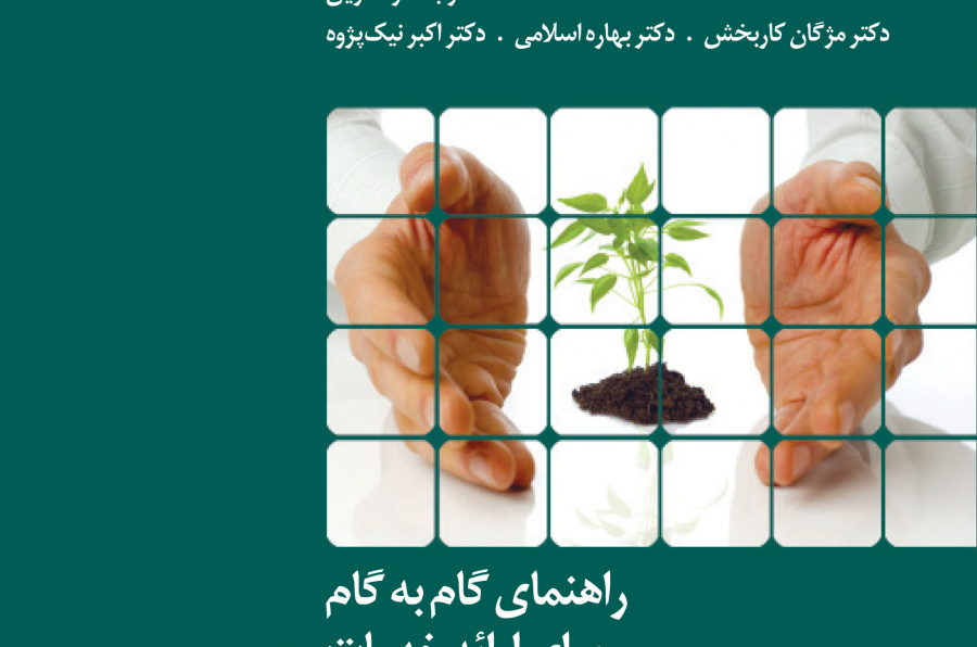 راهنمای گام به گام برای ارایه خدمات طب پیشگیری بالینی