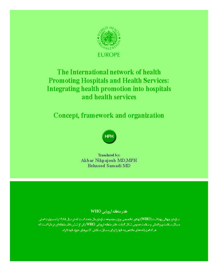 شبکه بین المللی بیمارستانها و مراکز بهداشتی ارتقادهنده سلامت: ادغام ارتقای سلامت در بیمارستانها و مراکز بهداشتی - مفهوم، چهارچوب و سازمان